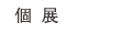 個展