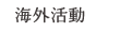 海外活動
