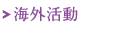 海外活動