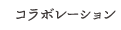 コラボレーション