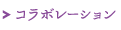コラボレーション