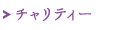 チャリティー