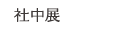 社中展