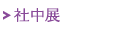 社中展