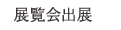展覧会出展