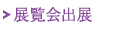 展覧会出展