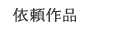 依頼作品