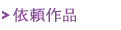 依頼作品