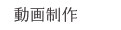 動画制作