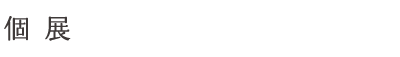 個展