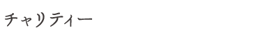チャリティー