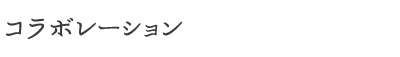 コラボレーション