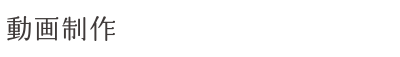 動画制作