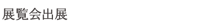 展覧会出展
