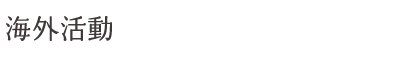 海外活動