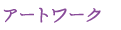 アートワーク