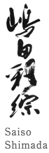 Saiso Shimada 書道家・嶋田 彩綜