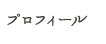プロフィール