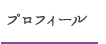 プロフィール