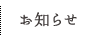 お知らせ