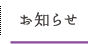 お知らせ
