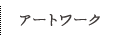 アートワーク