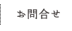 お問合せ