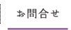 お問合せ