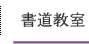 書道教室
