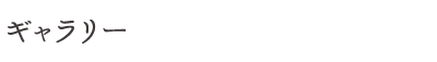 ギャラリー