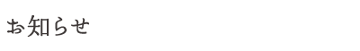 お知らせ